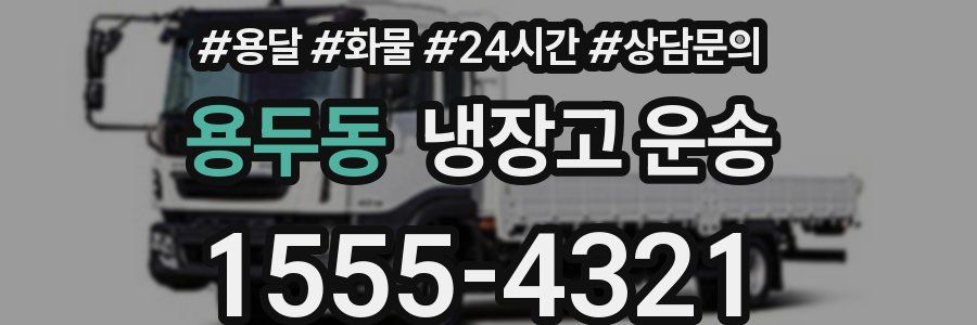 용두동 냉장고 운송