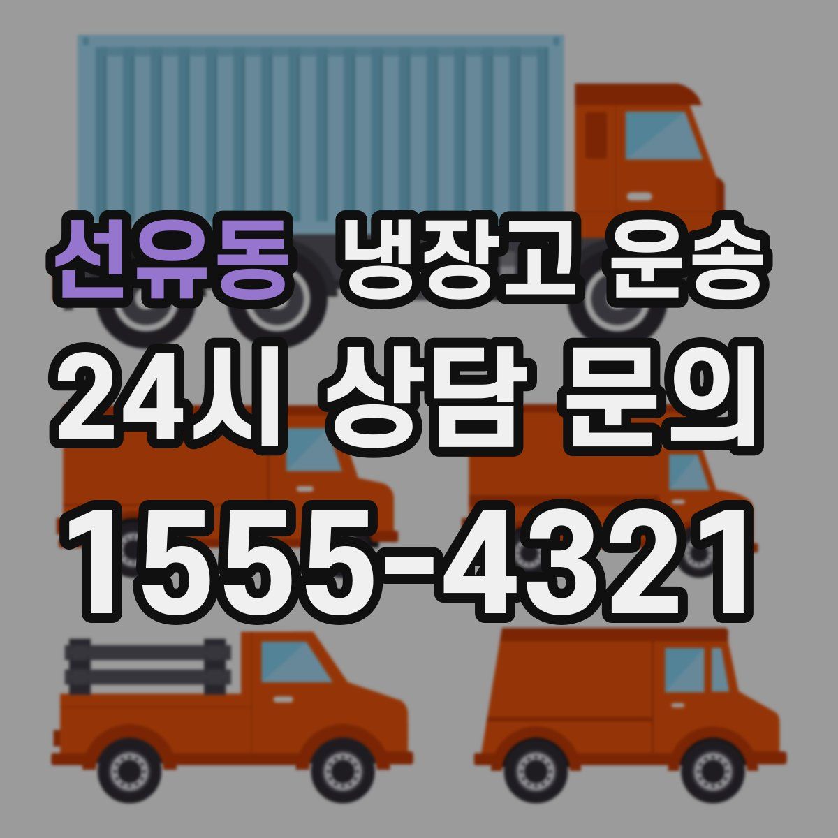 선유동 냉장고 운송