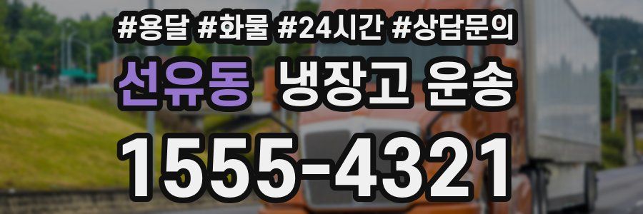 선유동 냉장고 운송