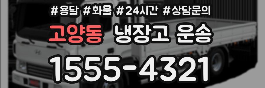 고양동 냉장고 운송
