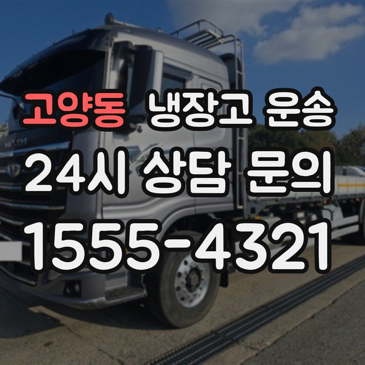 고양동 냉장고 운송
