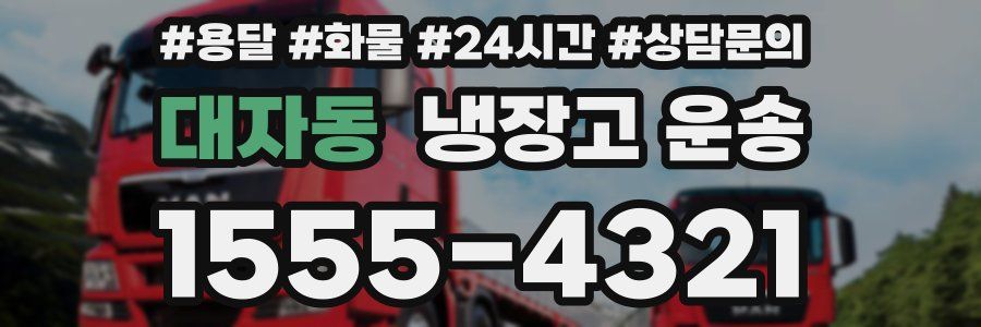 대자동 냉장고 운송