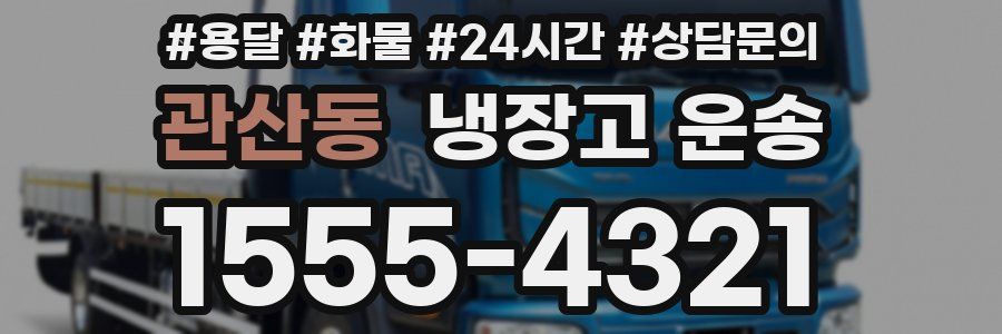 관산동 냉장고 운송