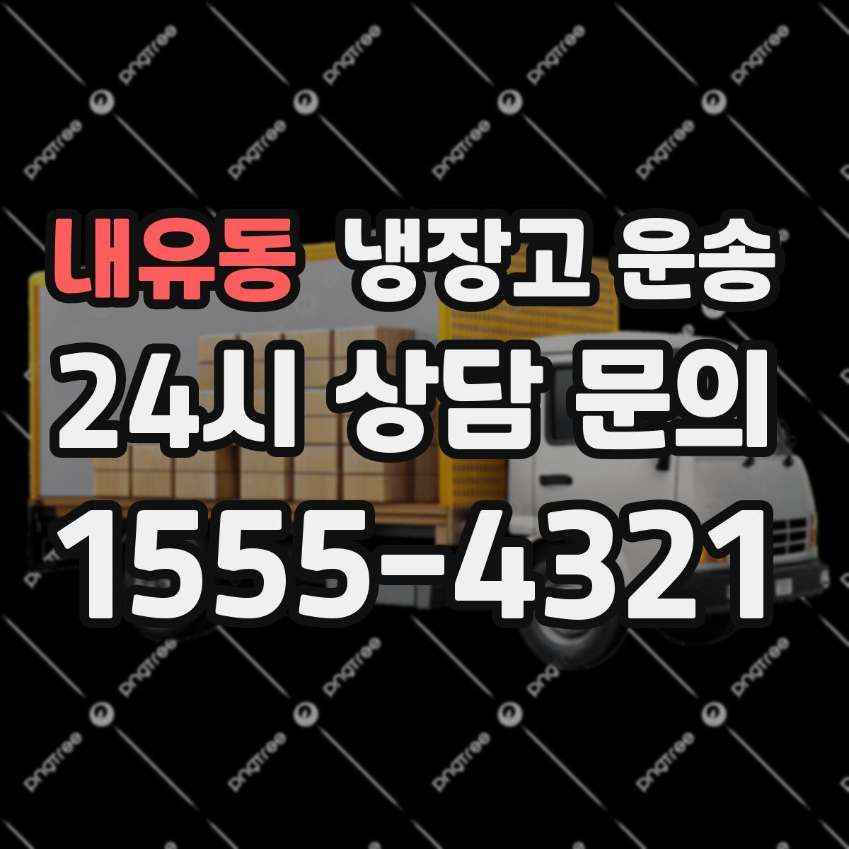 내유동 냉장고 운송