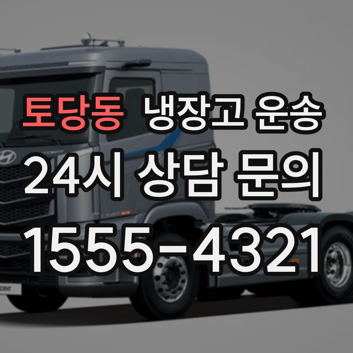 토당동 냉장고 운송