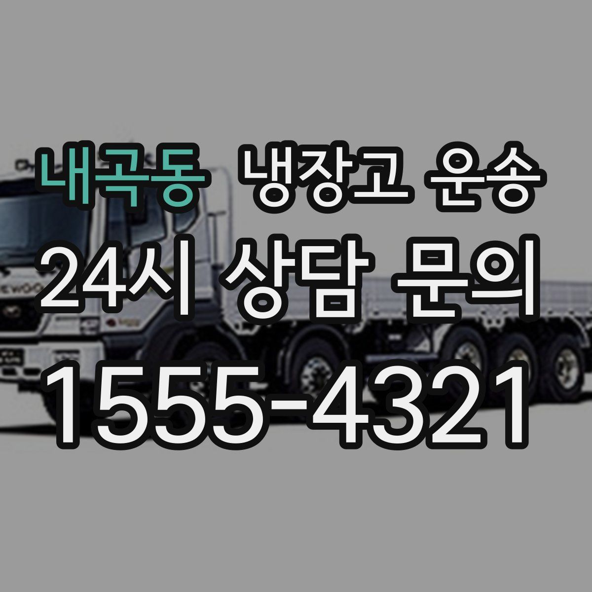 내곡동 냉장고 운송