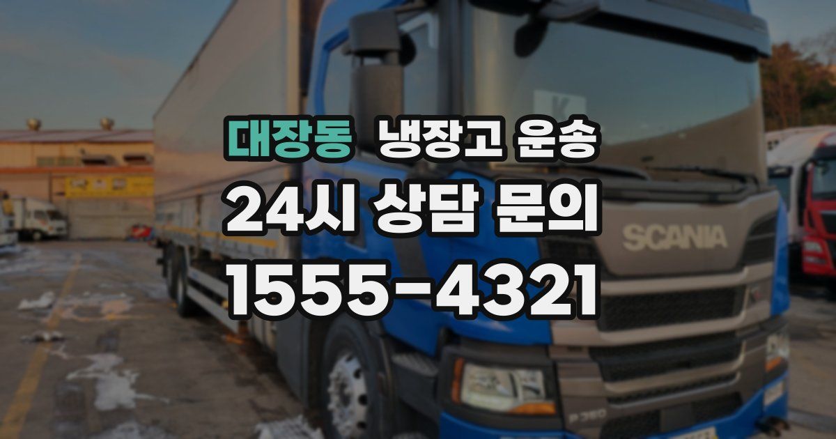 대장동 냉장고 운송