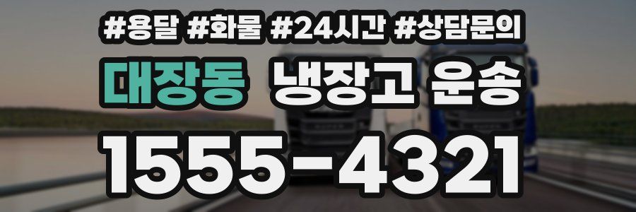 대장동 냉장고 운송