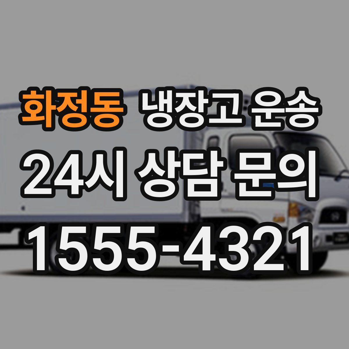 화정동 냉장고 운송