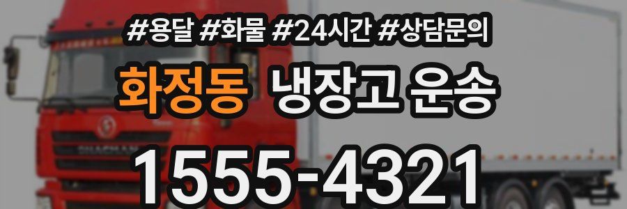 화정동 냉장고 운송