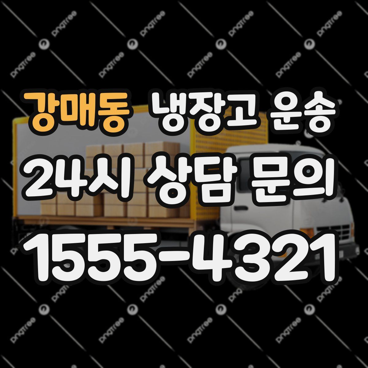 강매동 냉장고 운송
