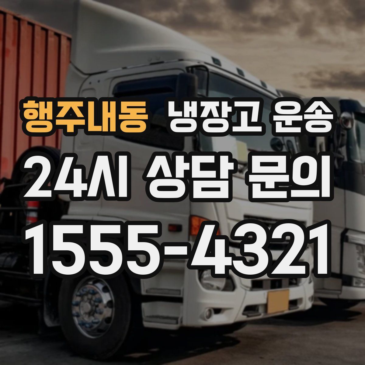 행주내동 냉장고 운송