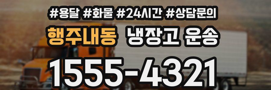 행주내동 냉장고 운송