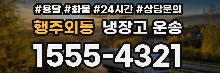 행주외동 냉장고 운송