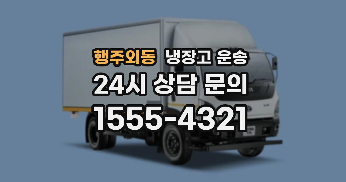 행주외동 냉장고 운송