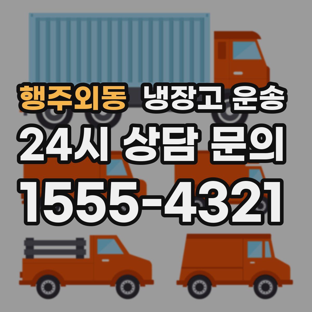 행주외동 냉장고 운송