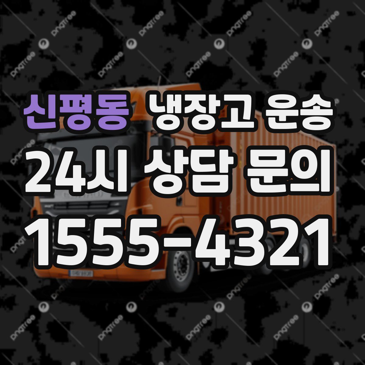 신평동 냉장고 운송