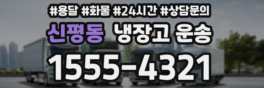 신평동 냉장고 운송