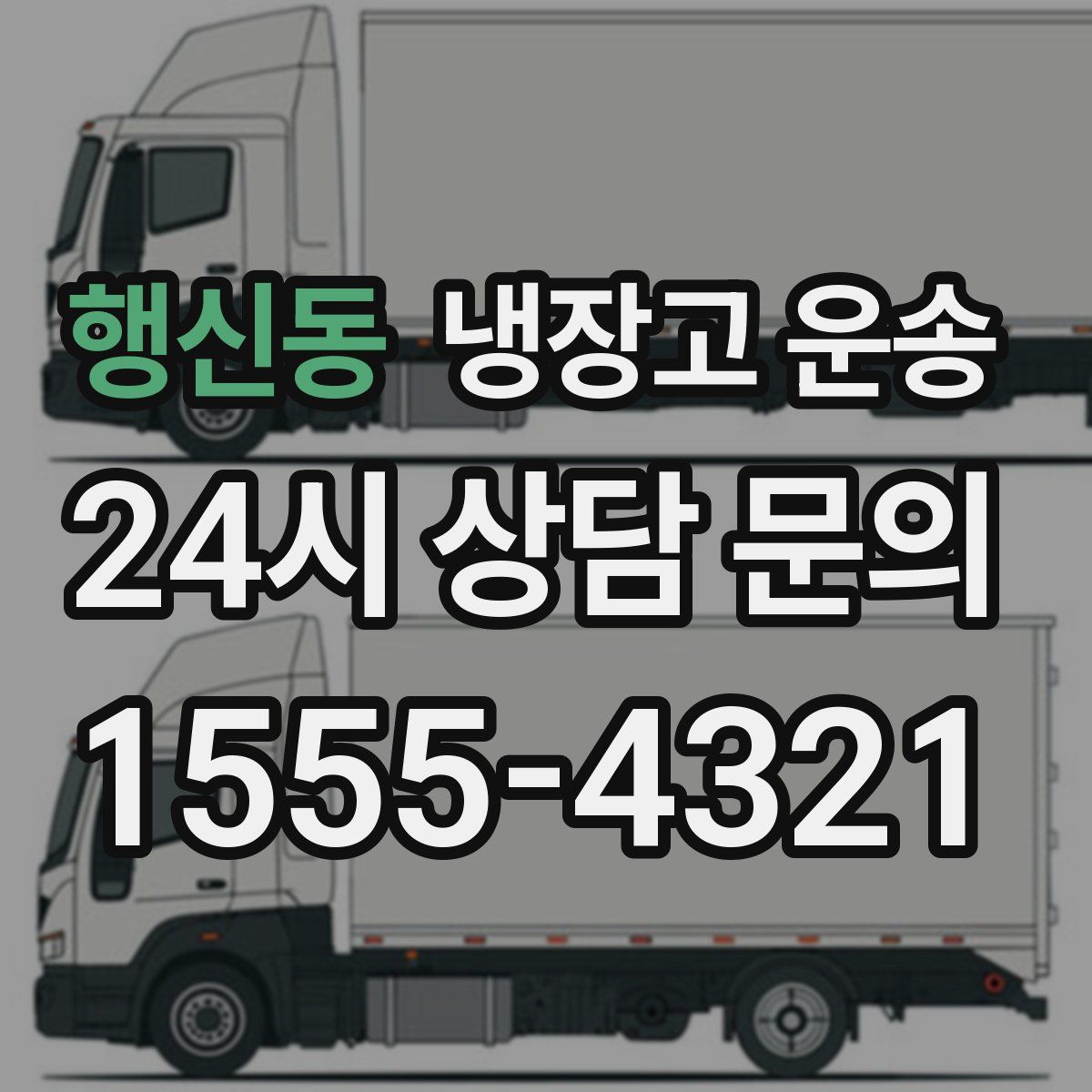 행신동 냉장고 운송
