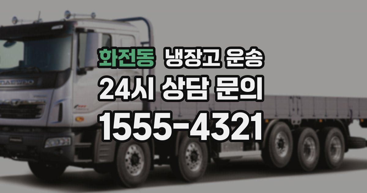 화전동 냉장고 운송