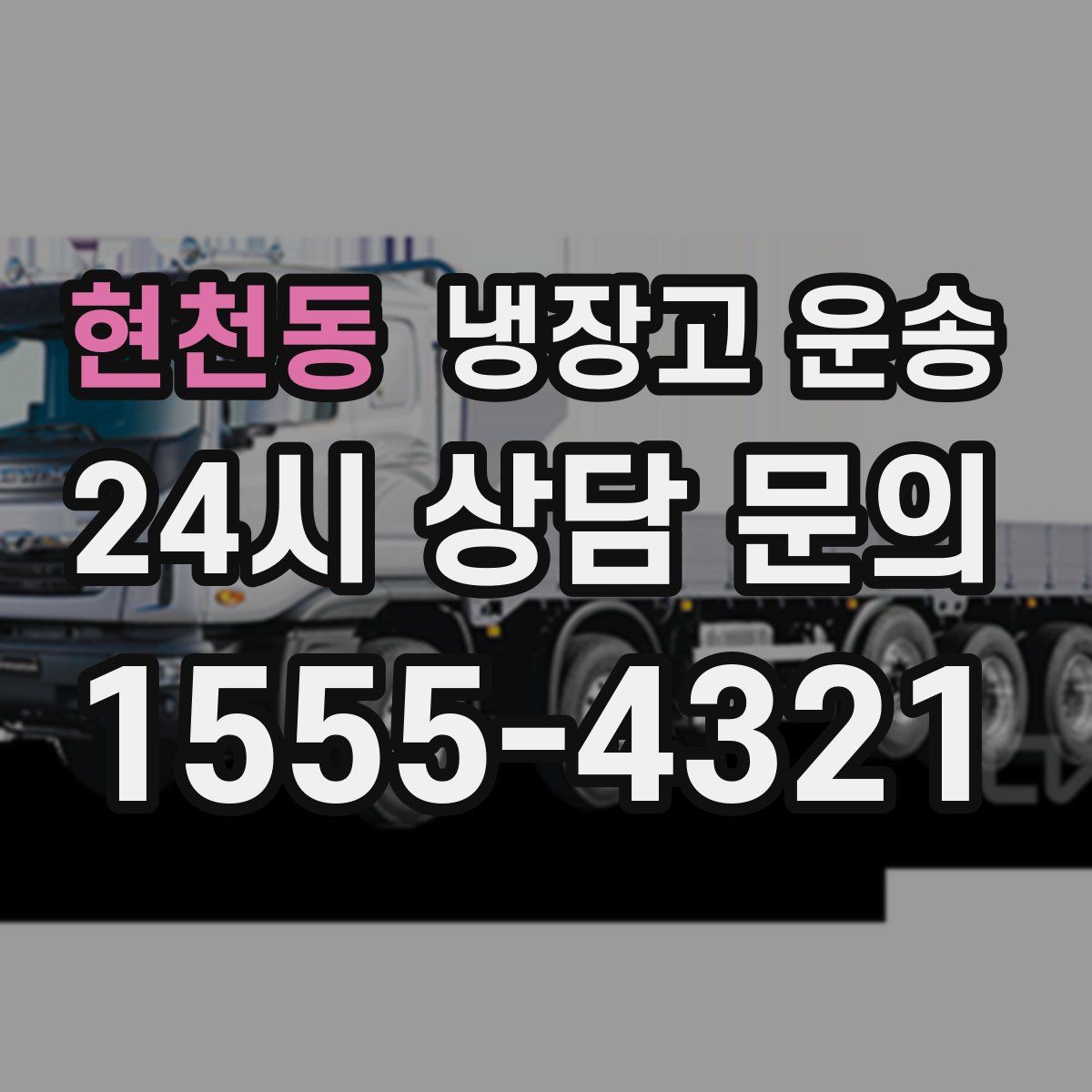 현천동 냉장고 운송
