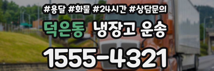 덕은동 냉장고 운송