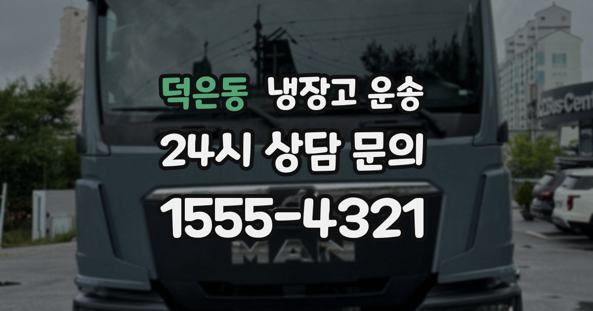 덕은동 냉장고 운송