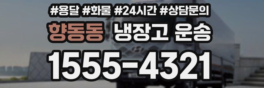 향동동 냉장고 운송