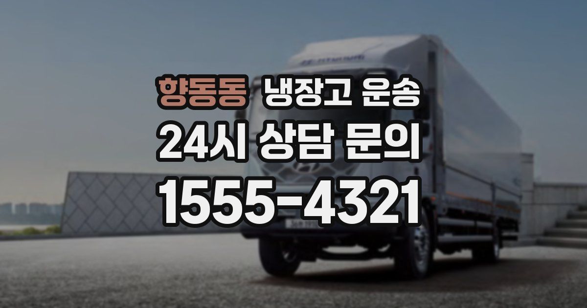 향동동 냉장고 운송