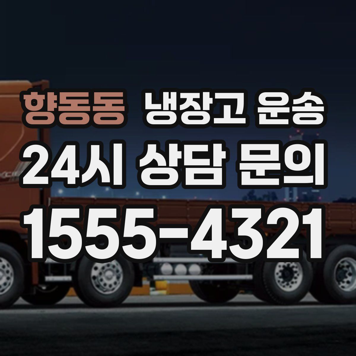 향동동 냉장고 운송