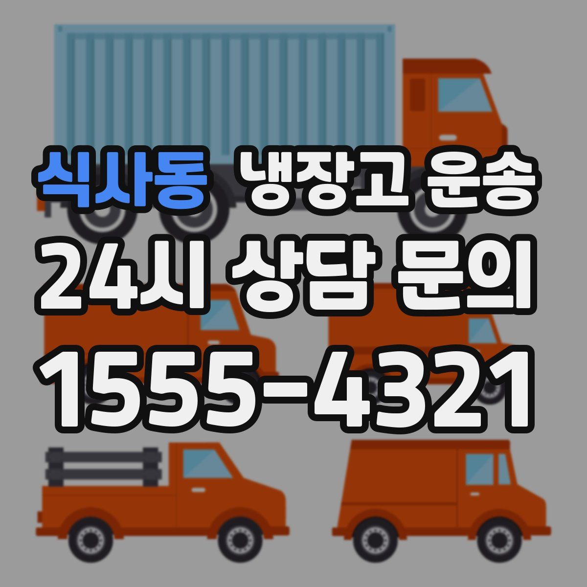 식사동 냉장고 운송