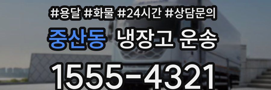 중산동 냉장고 운송