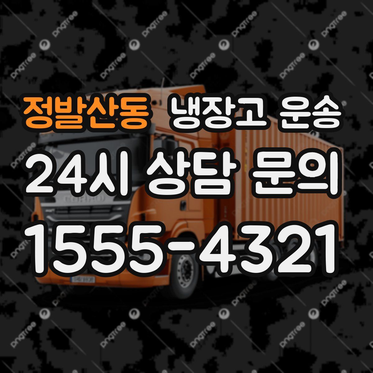 정발산동 냉장고 운송