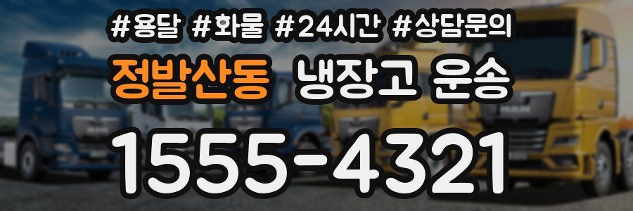 정발산동 냉장고 운송