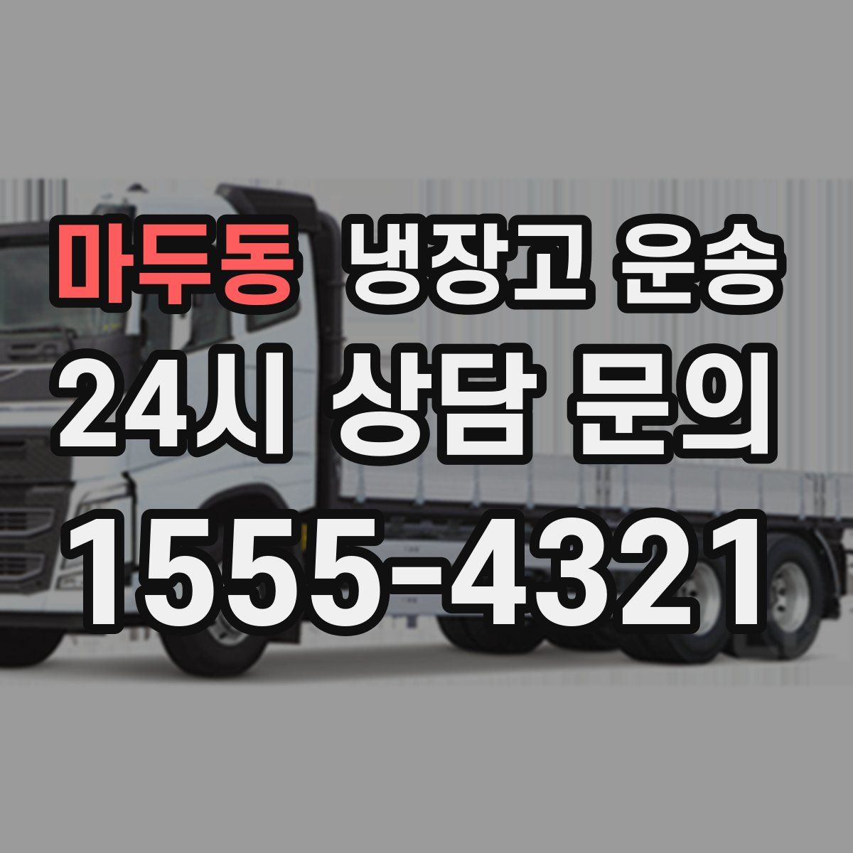 마두동 냉장고 운송