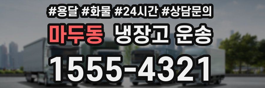 마두동 냉장고 운송