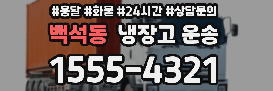 백석동 냉장고 운송