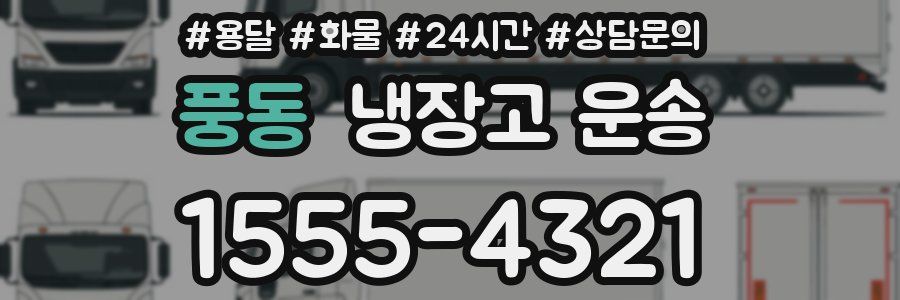 풍동 냉장고 운송