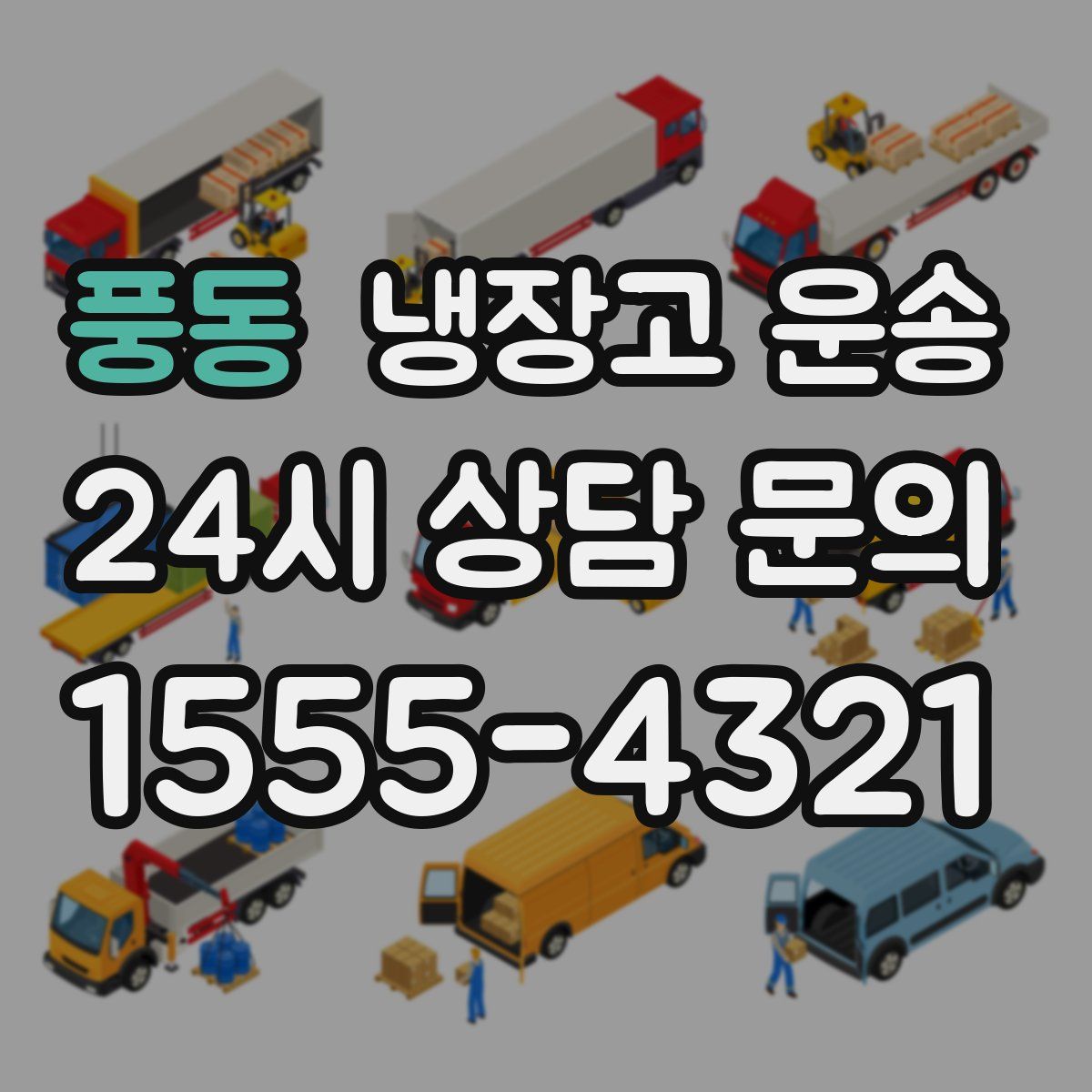 풍동 냉장고 운송