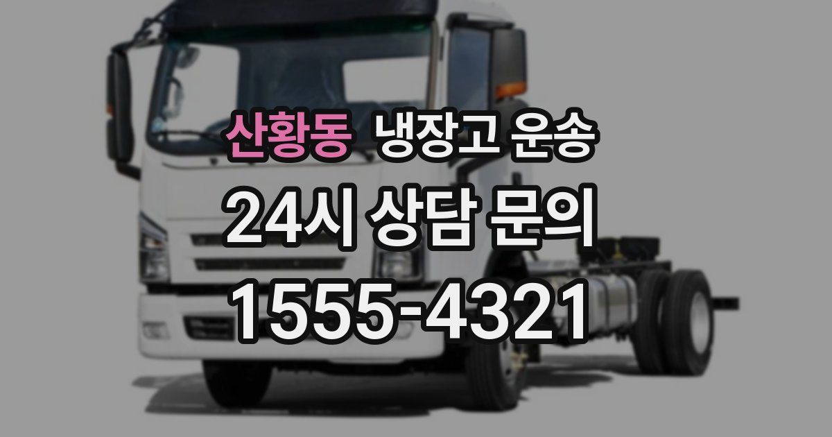 산황동 냉장고 운송