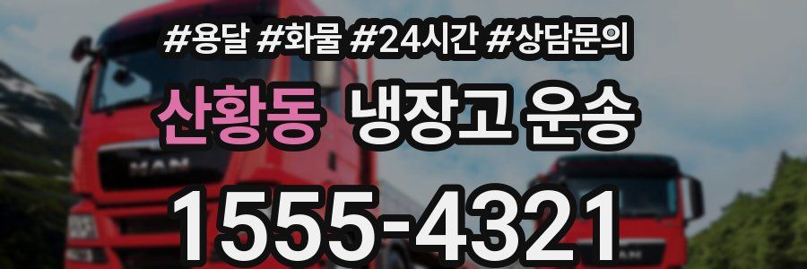 산황동 냉장고 운송