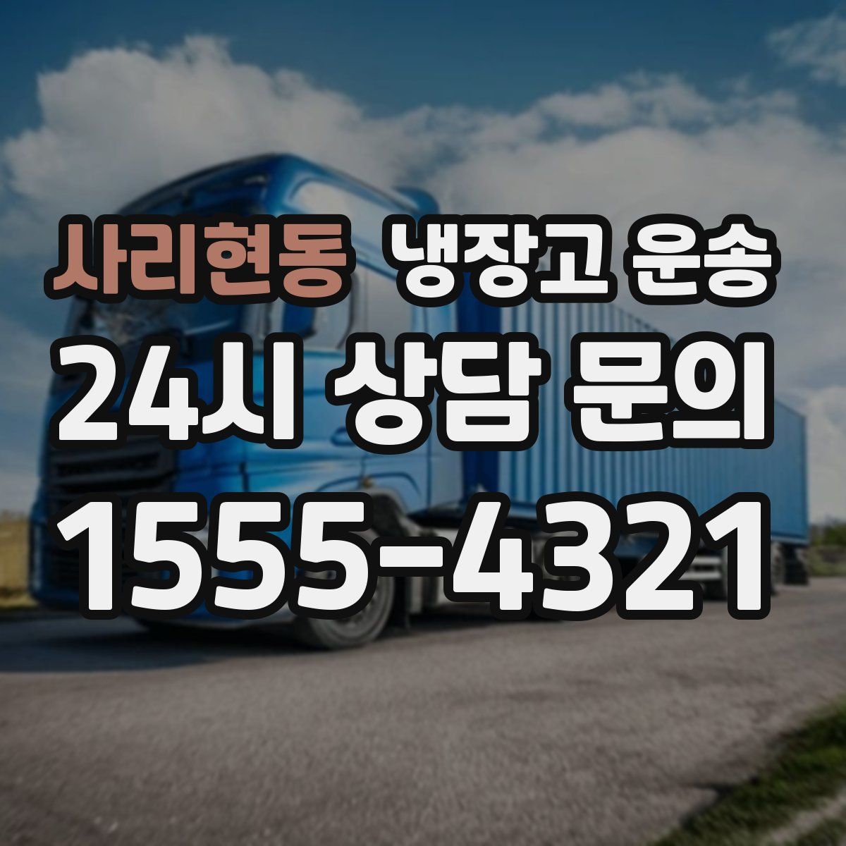 사리현동 냉장고 운송