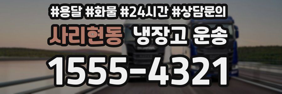 사리현동 냉장고 운송