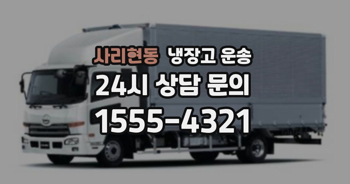 사리현동 냉장고 운송