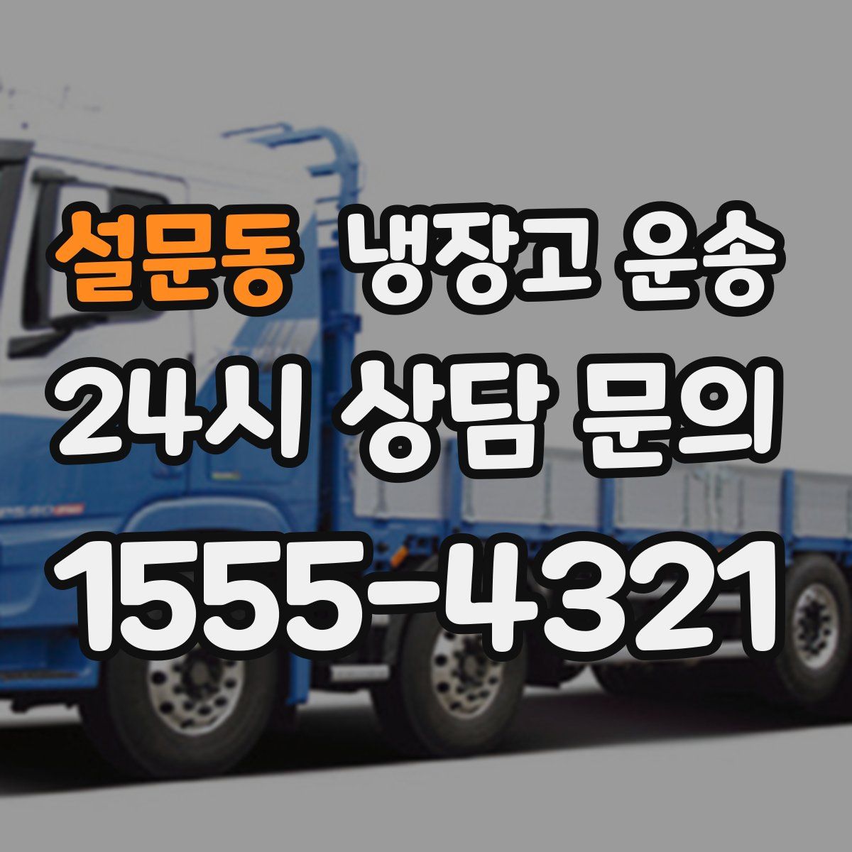 설문동 냉장고 운송