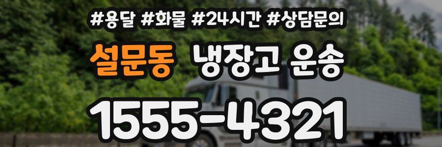 설문동 냉장고 운송