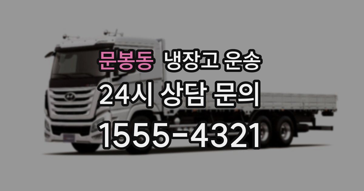 문봉동 냉장고 운송