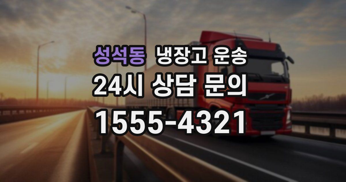 성석동 냉장고 운송