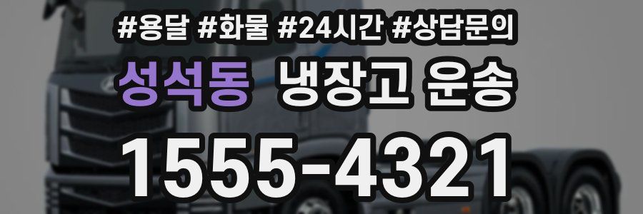 성석동 냉장고 운송