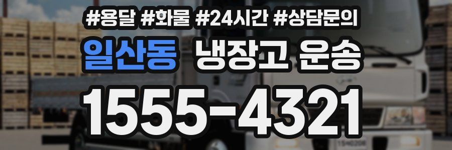 일산동 냉장고 운송
